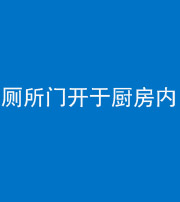 阴阳风水化煞一百零七——厕所门开于厨房内