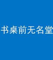 阴阳风水化煞一百五十二——书桌前无名堂