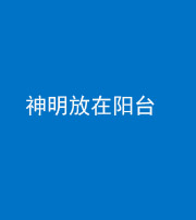 阴阳风水化煞一百七十四——神明放在阳台,且神明后方有窗