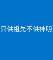 阴阳风水化煞一百六十一—— 只供祖先不供神明