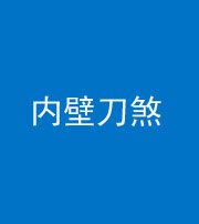 阴阳风水化煞一百二十八—— 内壁刀煞(壁刀切床)