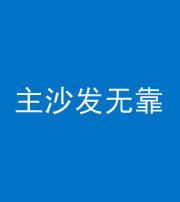 阴阳风水化煞八十六——主沙发无靠