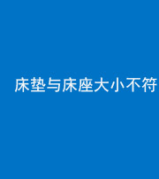 阴阳风水化煞一百三十二——床垫与床座大小不符