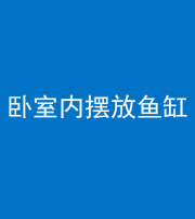 阴阳风水化煞一百四十七——卧室内摆放鱼缸