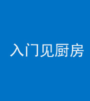 阴阳风水化煞九十二——入门见厨房