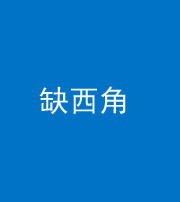 阴阳风水化煞五十三——缺西角