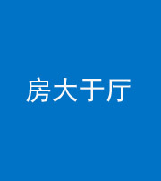阴阳风水化煞九十——房大于厅