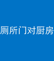 阴阳风水化煞九十六——厕所门对厨房门