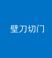 阴阳风水化煞六十三——壁刀切门