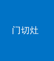阴阳风水化煞九十八——门切灶