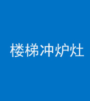 阴阳风水化煞一百零五——楼梯冲炉灶
