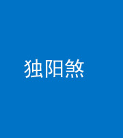 阴阳风水化煞四十二——独阳煞