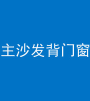 阴阳风水化煞八十五——主沙发背门窗