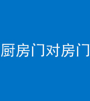 阴阳风水化煞九十五——厨房门对房门