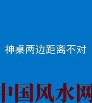 阴阳风水化煞一百七十二——神桌两边距离不对